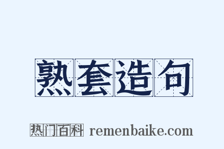 熟套造句是什么意思的图片